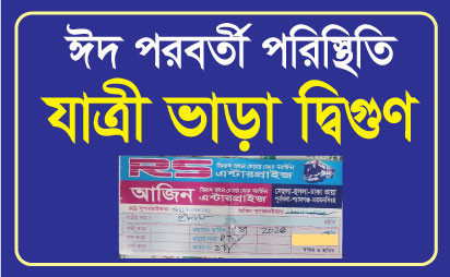 ঈদ পরবর্তী ঢাকাগামী যাত্রীদের কাছ থেকে দ্বিগুণ ভাড়া আদায়
